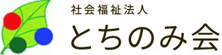 社会福祉法人とちのみ会