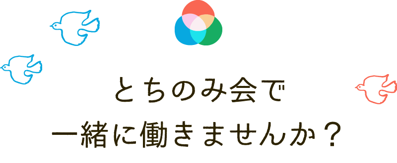 とちのみ会で一緒に働きませんか？